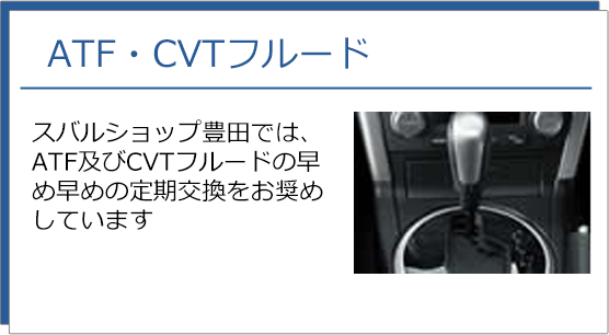 ATF・CVTフルード